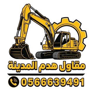 افضل-مقاول-هدم-بالمدينة-المنورة